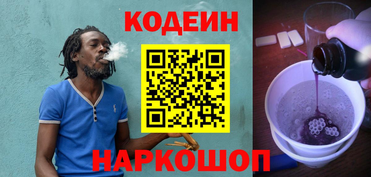 Кодеиновый сироп Lean Purple Drank  Вход с VPN  Ивантеевка  Codein напиток Lean (лин) 